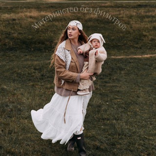 Материнство без фильтров