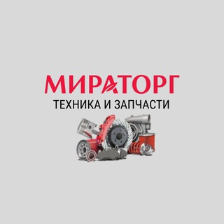 МИРАТОРГ. Техника и Запчасти