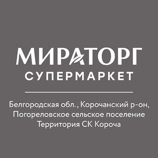 Супермаркет «Мираторг» г.Короча