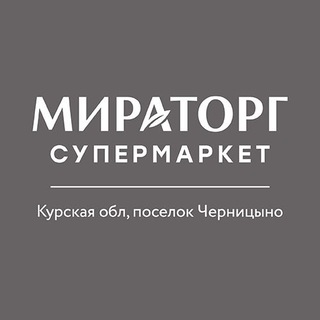 Супермаркет «Мираторг» г.Курск