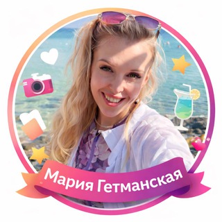 Мария Гетманская