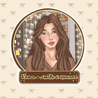 Катя о любви и книгах 𐙚