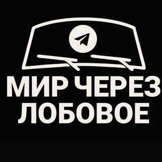 МИР ЧЕРЕЗ ЛОБОВОЕ ( Павел Тихонов )