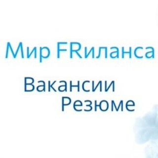 Мир Фриланса | Вакансии