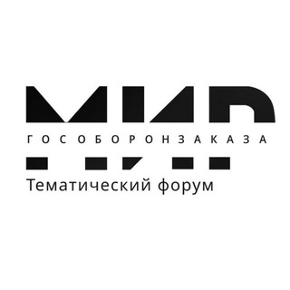 Мир Гособоронзаказа #мир_гособоронзаказа