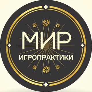 Мир Игропрактики 🎲
