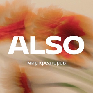 Мир креаторов ALSO