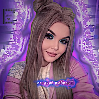 сладкий имбирь🛐