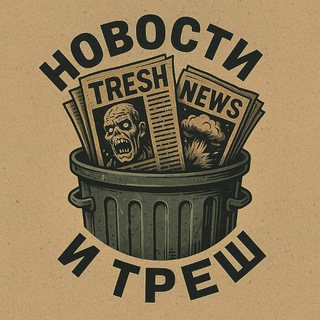 НОВОСТИ И ТРЕШ