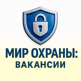 Мир охраны: Вакансии