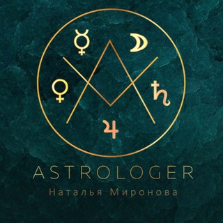 ️ Астрология • Прогнозы • Гороскоп • | Наталья Мира⚡️