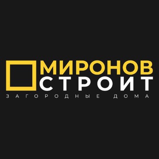 МИРОНОВ СТРОИТ ДОМА