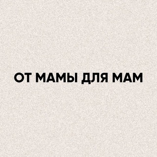 От мамы для мам✨