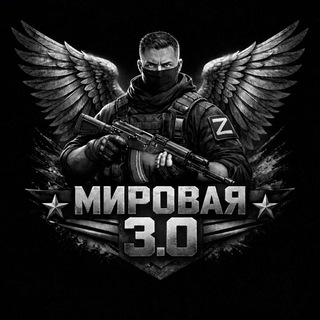 Мировая 3.0