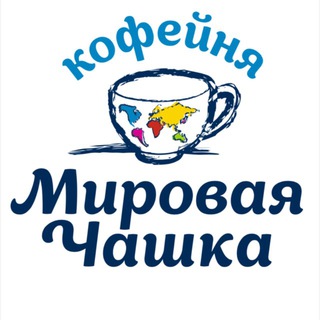 Мировая чашка