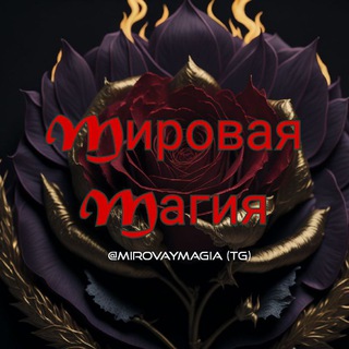 Мировая Магия
