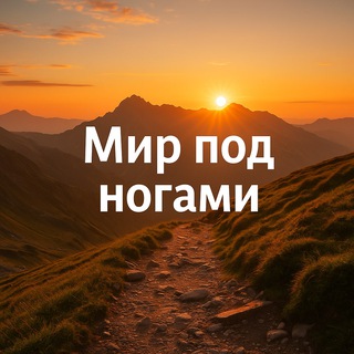 Мир под ногами