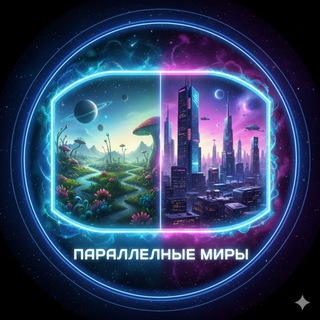 Параллельные миры