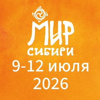 «МИР Сибири» фестиваль