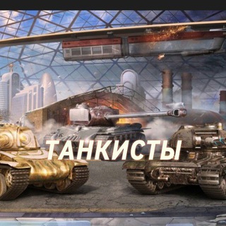 💎 ТАНКИСТЫ