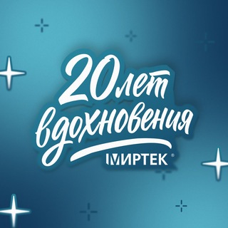 МИРТЕК | Изобретая будущее