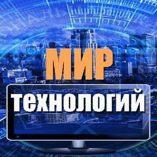 Мир технологий