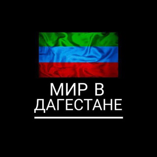 Мир в Дагестане | Новости Дагестана