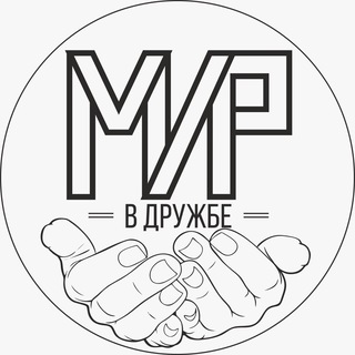 Лагерь «Мир в дружбе»