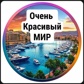 Очень красивый мир | Туризм