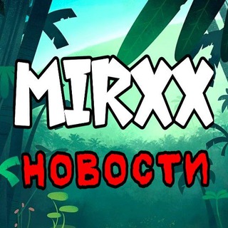 Путь MIRXX
