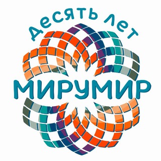 МИРУМИР