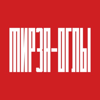 [Мирза оглы]