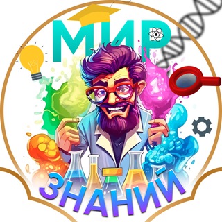 Мир знаний🧠