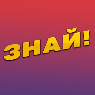 Знай!