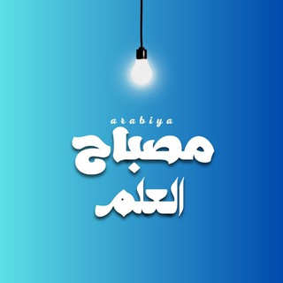 arabiya "مصباح العلم"