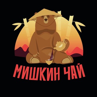 Мишкин Чай - редкий фермерский китайский чай по цене масмаркета