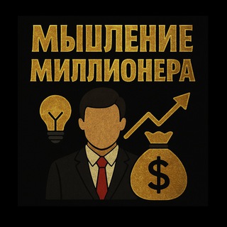 Мышление Миллионера