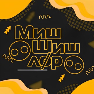 Миш Шиш Лор (Лøр) ࿀⃝࿀