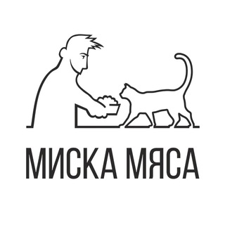 Миска Мяса