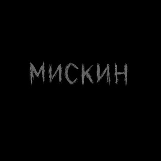 мискин
