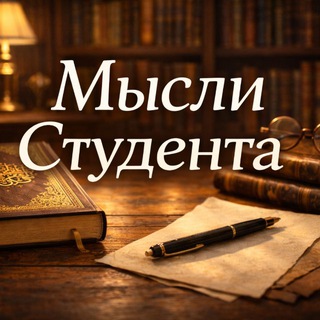 Мысли Студента