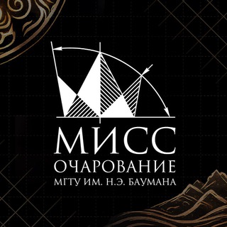 МиСС Очарование МГТУ им. Н.Э. Баумана