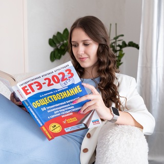 Мисс ЕГЭ ✨ обществознание