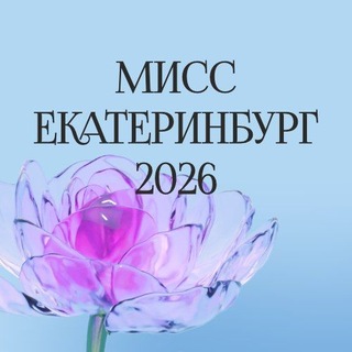Мисс Екатеринбург