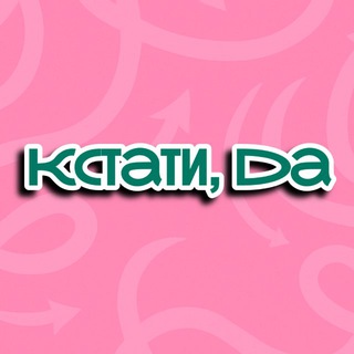 кстати, да
