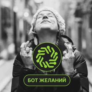 Обучение для Бота желаний