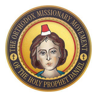 Миссионерское движение пророка Даниила