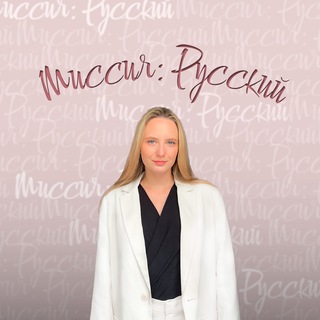 Миссия: Русский