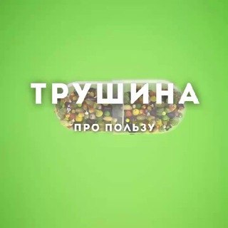 Трушина | Про Пользу