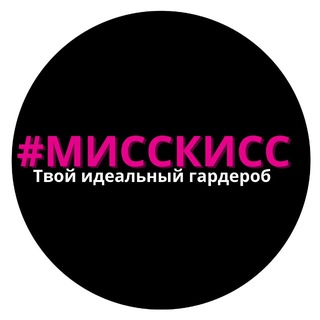 MISS KISS ДИЗАЙНЕРСКАЯ ОДЕЖДА